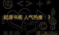 起源书阁 人气热度：33℃